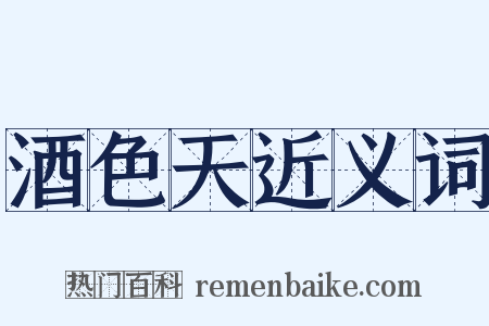 酒色天近义词是什么意思的图片